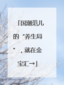 国潮范儿的“养生局”，就在金宝汇→
